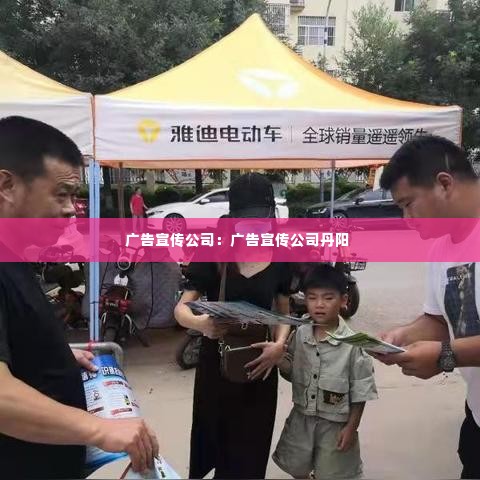 广告宣传公司：广告宣传公司丹阳 