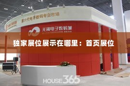 独家展位展示在哪里：首页展位 