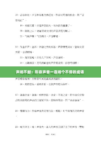 声响不断：形容声音一直响个不停的成语 