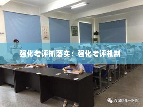 强化考评抓落实：强化考评机制 