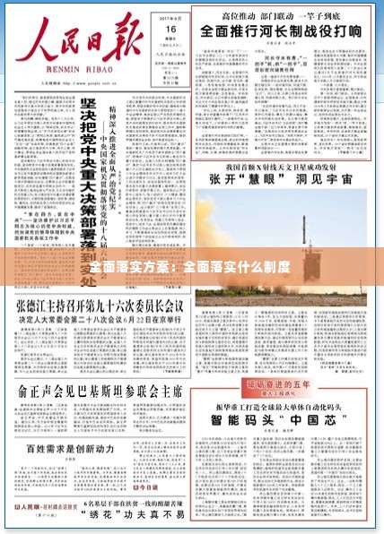 全面落实方案：全面落实什么制度 