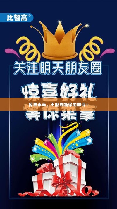 惊喜连连，不断刷新你的期待！