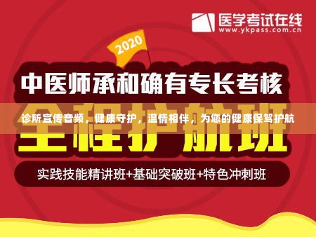 诊所宣传音频，健康守护，温情相伴，为您的健康保驾护航