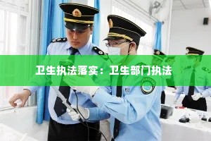 卫生执法落实：卫生部门执法 