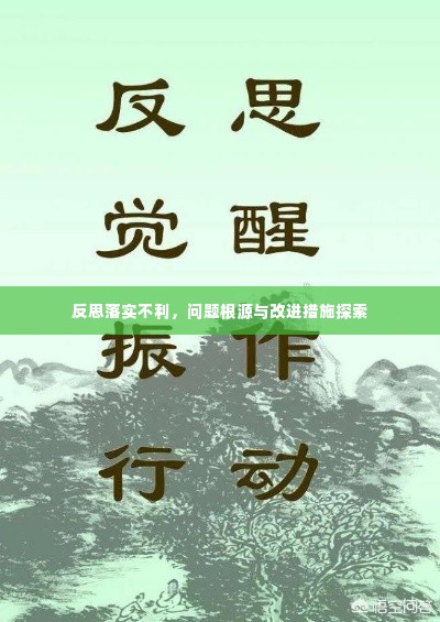 反思落实不利，问题根源与改进措施探索