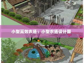 小型高效农场：小型农场设计图 