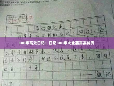 300字高效日记：日记300字大全要真实优秀 