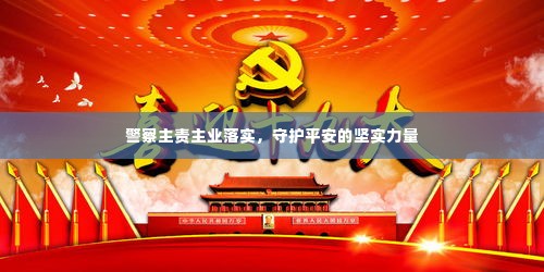 警察主责主业落实，守护平安的坚实力量