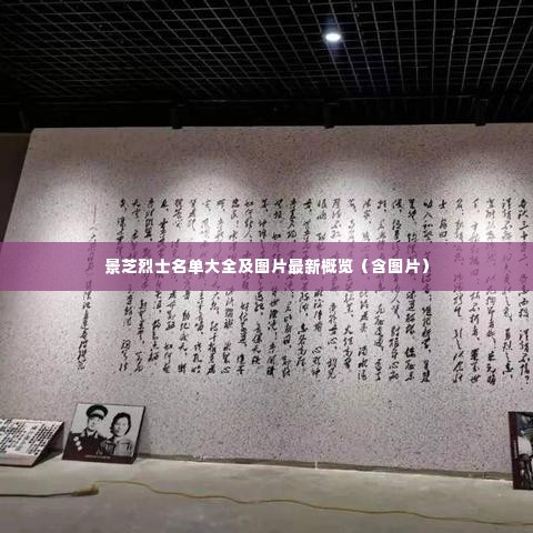 景芝烈士名单大全及图片最新概览（含图片）