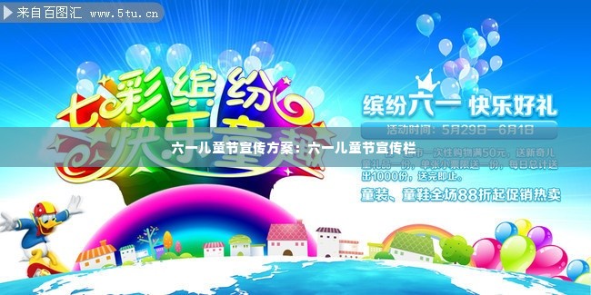 六一儿童节宣传方案：六一儿童节宣传栏 