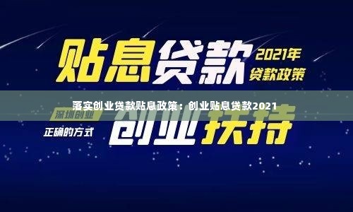 落实创业贷款贴息政策：创业贴息贷款2021 