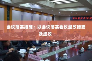 会议落实措施：以会议落实会议整改措施及成效 
