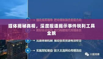 媒体揭秘真相，深度报道揭示事件锐利工具全貌