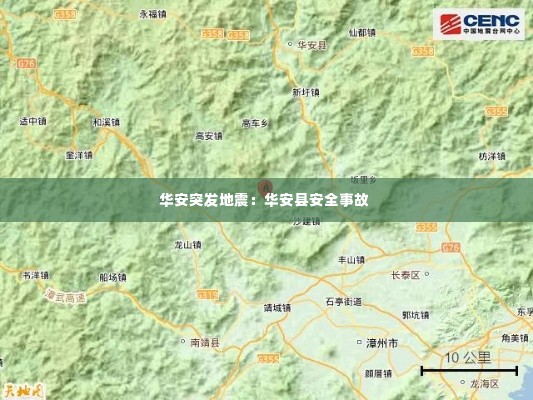 华安突发地震：华安县安全事故 