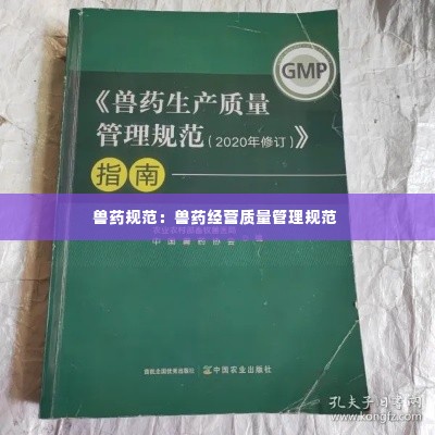 兽药规范：兽药经营质量管理规范 