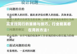 高效找同行的策略与技巧，行业精英都在用的方法！