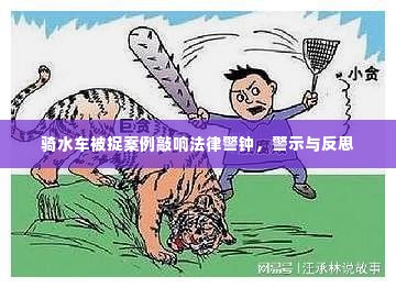 骑水车被捉案例敲响法律警钟，警示与反思