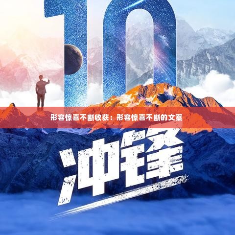 形容惊喜不断收获：形容惊喜不断的文案 