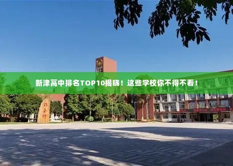 新津高中排名TOP10揭晓！这些学校你不得不看！