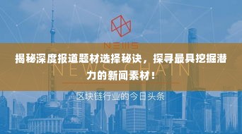 揭秘深度报道题材选择秘诀，探寻最具挖掘潜力的新闻素材！