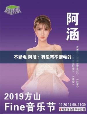 不断电 阿涵：有没有不断电的 