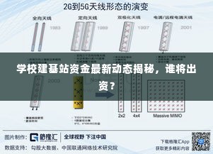 学校建基站资金最新动态揭秘，谁将出资？
