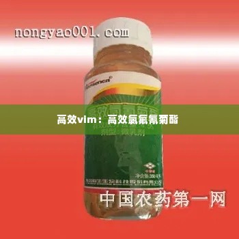 高效vim：高效氯氟氰菊酯 