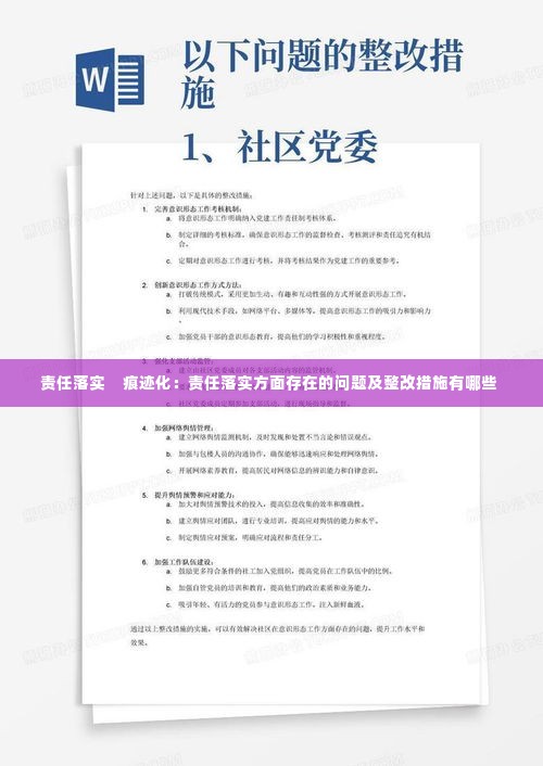 责任落实    痕迹化：责任落实方面存在的问题及整改措施有哪些 