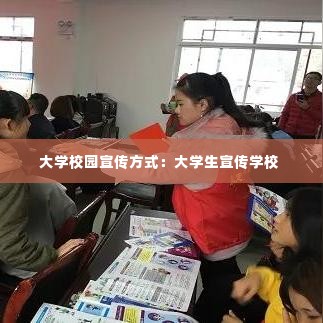 大学校园宣传方式：大学生宣传学校 