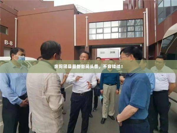 庆阳团县最新新闻头条，不容错过！