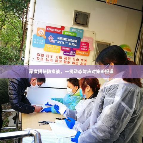 深度揭秘防疫战，一线动态与应对策略报道