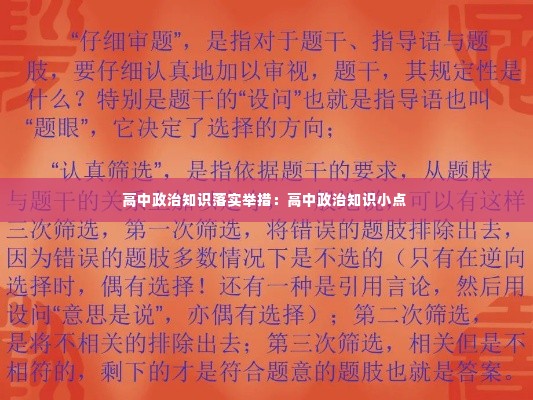 高中政治知识落实举措：高中政治知识小点 