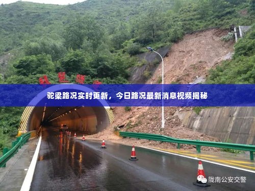 驼梁路况实时更新，今日路况最新消息视频揭秘