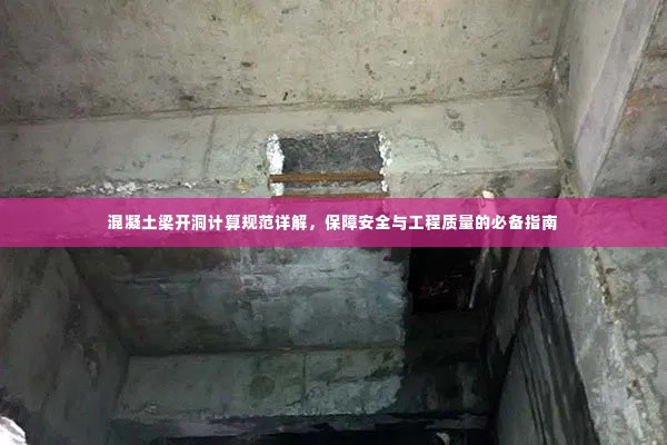 混凝土梁开洞计算规范详解，保障安全与工程质量的必备指南