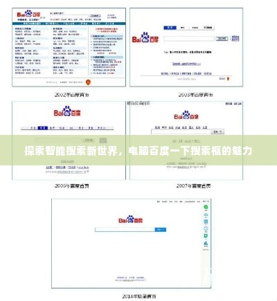 探索智能搜索新世界，电脑百度一下搜索框的魅力