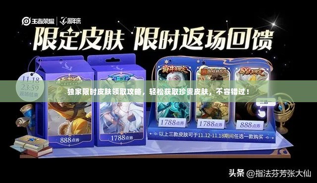 独家限时皮肤领取攻略，轻松获取珍贵皮肤，不容错过！