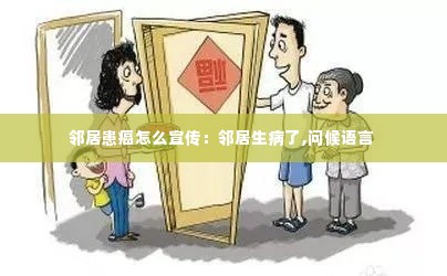 邻居患癌怎么宣传：邻居生病了,问候语言 
