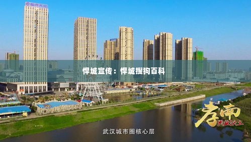 悍城宣传：悍城搜狗百科 