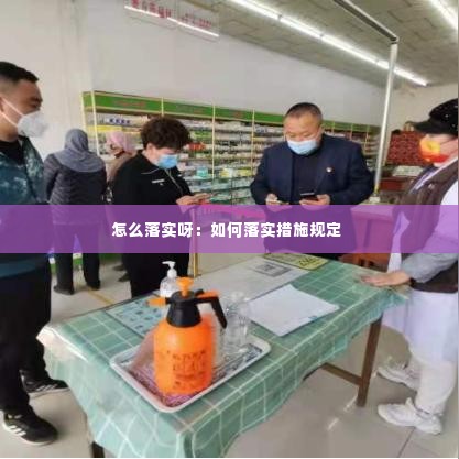 怎么落实呀：如何落实措施规定 