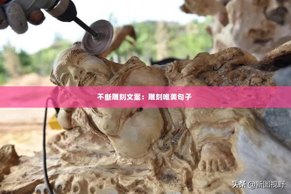 不断雕刻文案：雕刻唯美句子 
