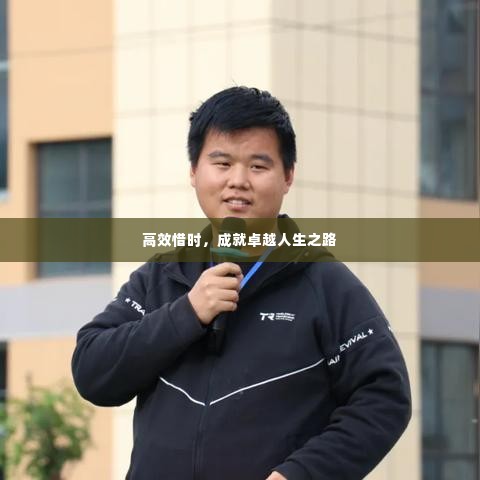 高效惜时，成就卓越人生之路