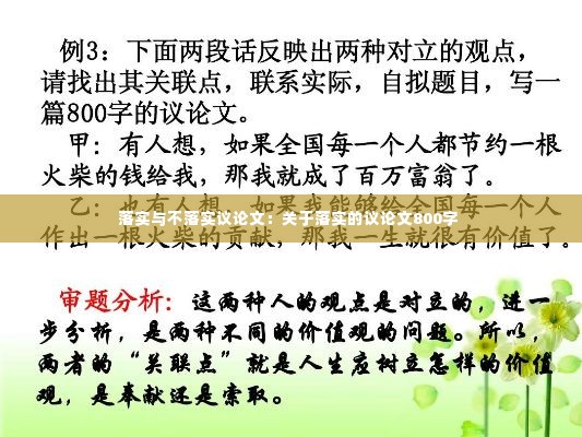 落实与不落实议论文：关于落实的议论文800字 