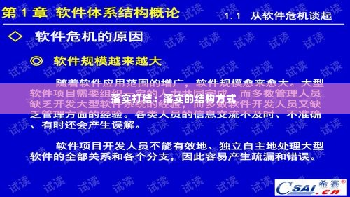 落实打结：落实的结构方式 
