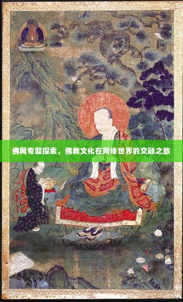 佛网专题探索，佛教文化在网络世界的交融之旅