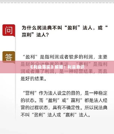 《利益落实》解释：利益意识 