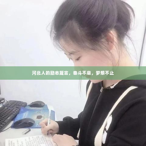 河北人的励志箴言，奋斗不息，梦想不止
