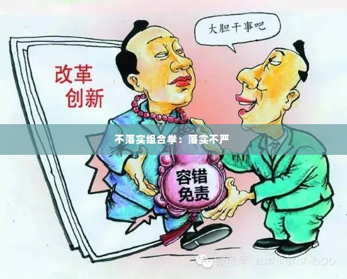 不落实组合拳：落实不严 