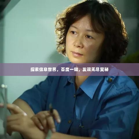 探索信息世界，百度一键，发现无尽奥秘