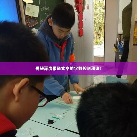 揭秘深度报道文章的字数控制秘诀！