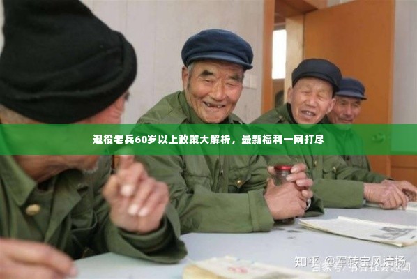 退役老兵60岁以上政策大解析，最新福利一网打尽